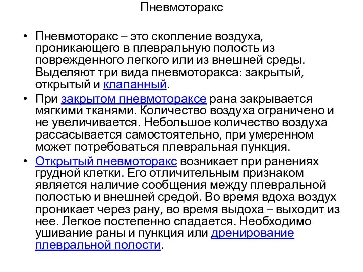 Пневмоторакс Пневмоторакс – это скопление воздуха, проникающего в плевральную полость из