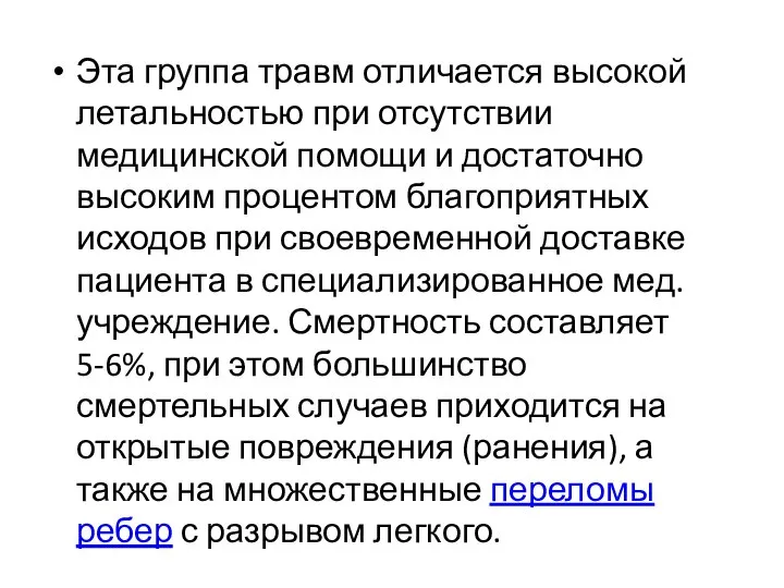 Эта группа травм отличается высокой летальностью при отсутствии медицинской помощи и