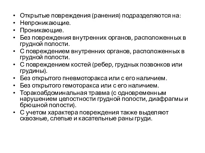 Открытые повреждения (ранения) подразделяются на: Непроникающие. Проникающие. Без повреждения внутренних органов,