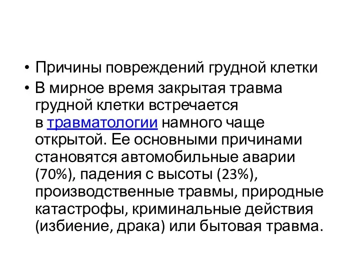 Причины повреждений грудной клетки В мирное время закрытая травма грудной клетки