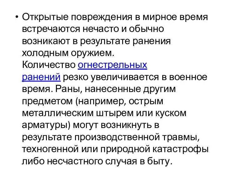 Открытые повреждения в мирное время встречаются нечасто и обычно возникают в