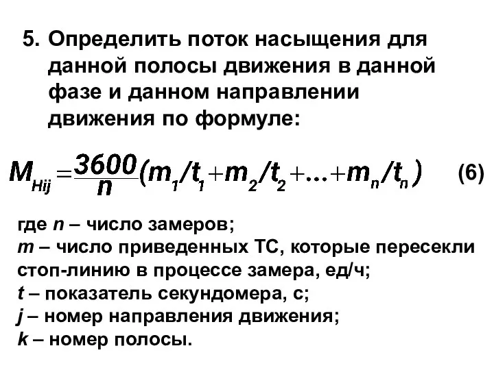 Определить поток насыщения для данной полосы движения в данной фазе и