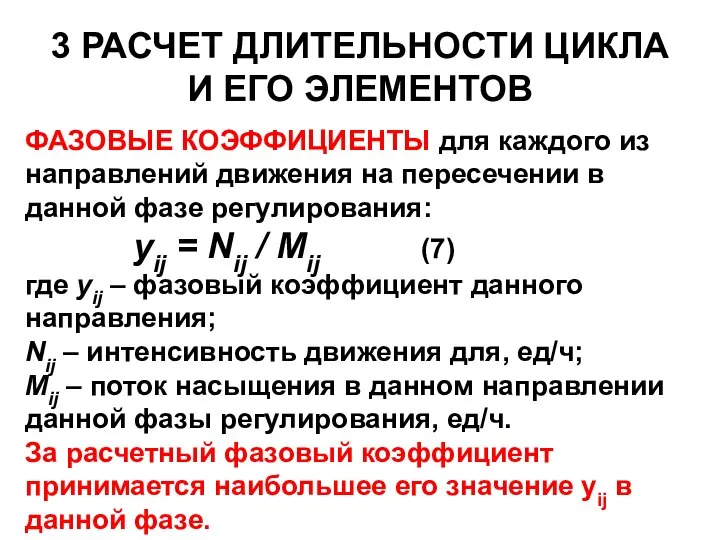 3 РАСЧЕТ ДЛИТЕЛЬНОСТИ ЦИКЛА И ЕГО ЭЛЕМЕНТОВ ФАЗОВЫЕ КОЭФФИЦИЕНТЫ для каждого