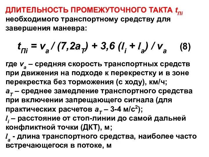 ДЛИТЕЛЬНОСТЬ ПРОМЕЖУТОЧНОГО ТАКТА tПi необходимого транспортному средству для завершения маневра: tПi