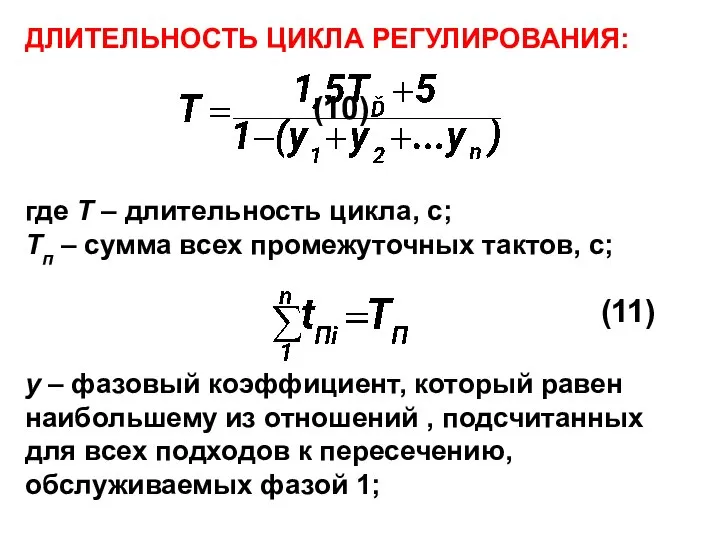 ДЛИТЕЛЬНОСТЬ ЦИКЛА РЕГУЛИРОВАНИЯ: (10) где Т – длительность цикла, с; Тп