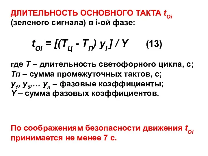 ДЛИТЕЛЬНОСТЬ ОСНОВНОГО ТАКТА tOi (зеленого сигнала) в i-ой фазе: tOi =