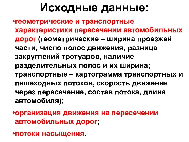 Исходные данные: геометрические и транспортные характеристики пересечении автомобильных дорог (геометрические –