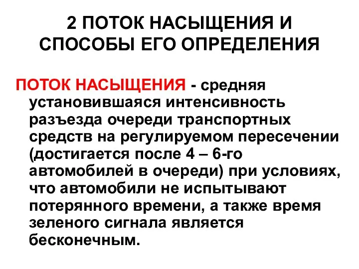 2 ПОТОК НАСЫЩЕНИЯ И СПОСОБЫ ЕГО ОПРЕДЕЛЕНИЯ ПОТОК НАСЫЩЕНИЯ - средняя