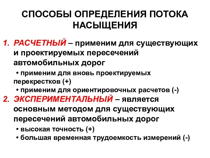 СПОСОБЫ ОПРЕДЕЛЕНИЯ ПОТОКА НАСЫЩЕНИЯ РАСЧЕТНЫЙ – применим для существующих и проектируемых