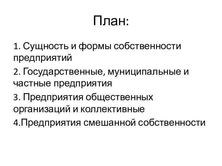 План: 1. Сущность и формы собственности предприятий 2. Государственные, муниципальные и