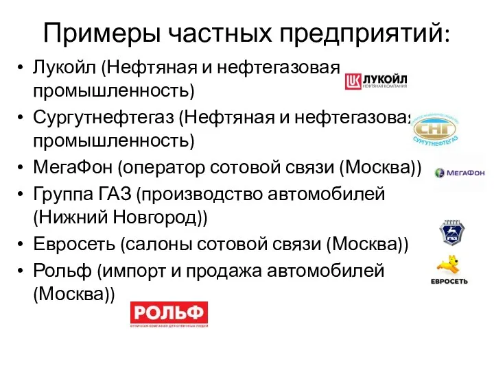 Примеры частных предприятий: Лукойл (Нефтяная и нефтегазовая промышленность) Сургутнефтегаз (Нефтяная и