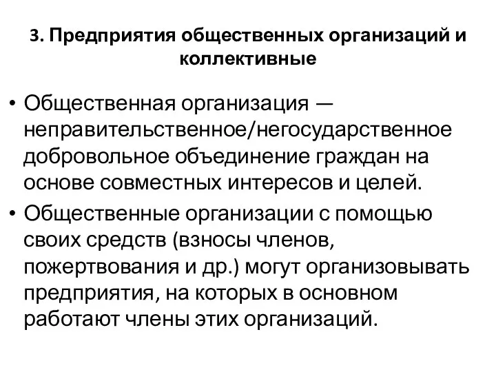 3. Предприятия общественных организаций и коллективные Общественная организация — неправительственное/негосударственное добровольное