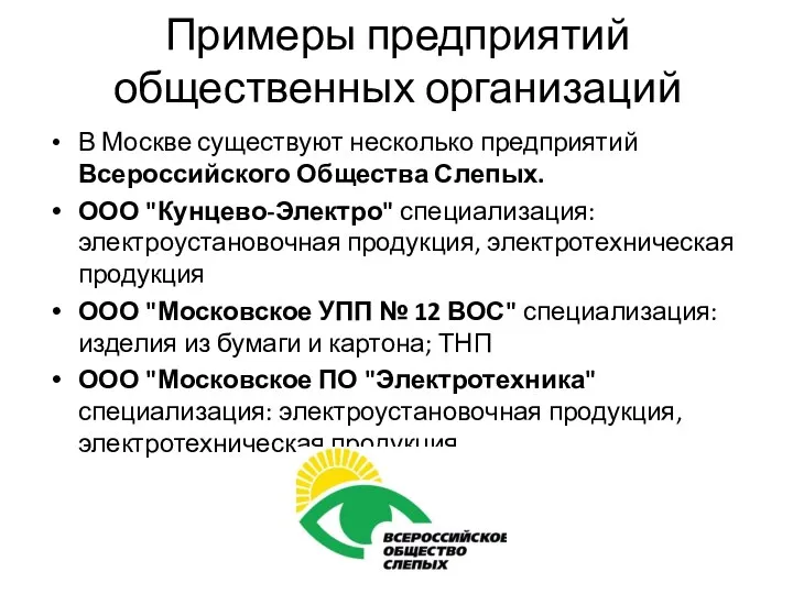 Примеры предприятий общественных организаций В Москве существуют несколько предприятий Всероссийского Общества