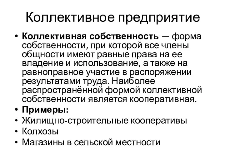 Коллективное предприятие Коллективная собственность — форма собственности, при которой все члены