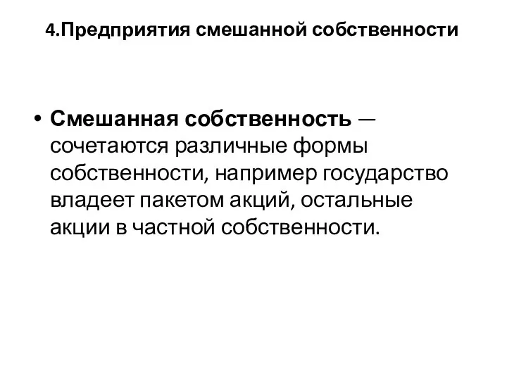 4.Предприятия смешанной собственности Смешанная собственность — сочетаются различные формы собственности, например