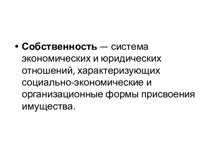 Собственность — система экономических и юридических отношений, характеризующих социально-экономические и организационные формы присвоения имущества.