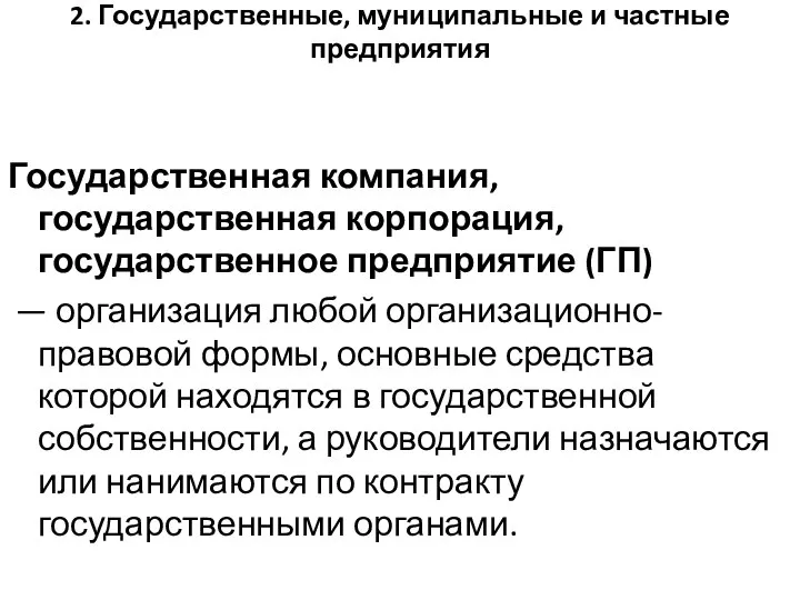 2. Государственные, муниципальные и частные предприятия Государственная компания, государственная корпорация, государственное