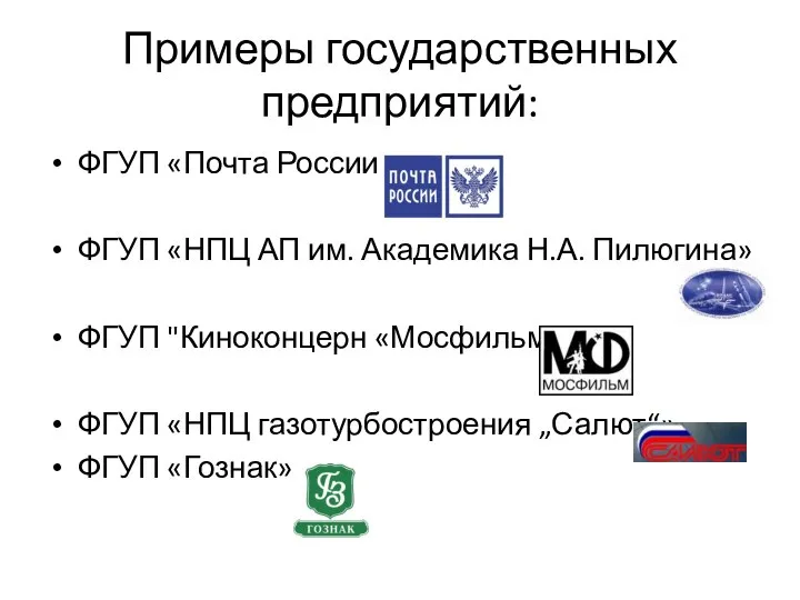 Примеры государственных предприятий: ФГУП «Почта России» ФГУП «НПЦ АП им. Академика