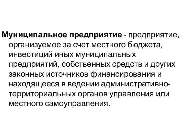 Муниципальное предприятие - предприятие, организуемое за счет местного бюджета, инвестиций иных