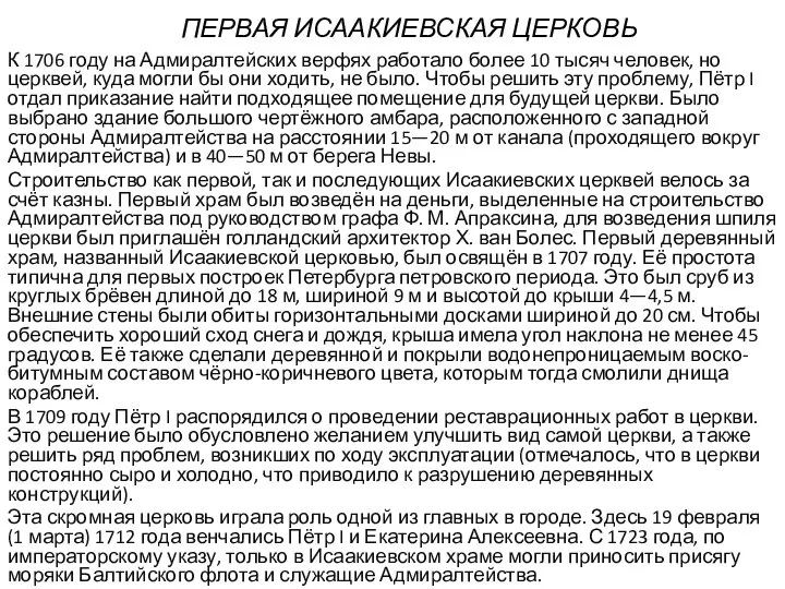 ПЕРВАЯ ИСААКИЕВСКАЯ ЦЕРКОВЬ К 1706 году на Адмиралтейских верфях работало более