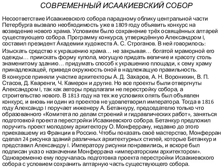 СОВРЕМЕННЫЙ ИСААКИЕВСКИЙ СОБОР Несоответствие Исаакиевского собора парадному облику центральной части Петербурга