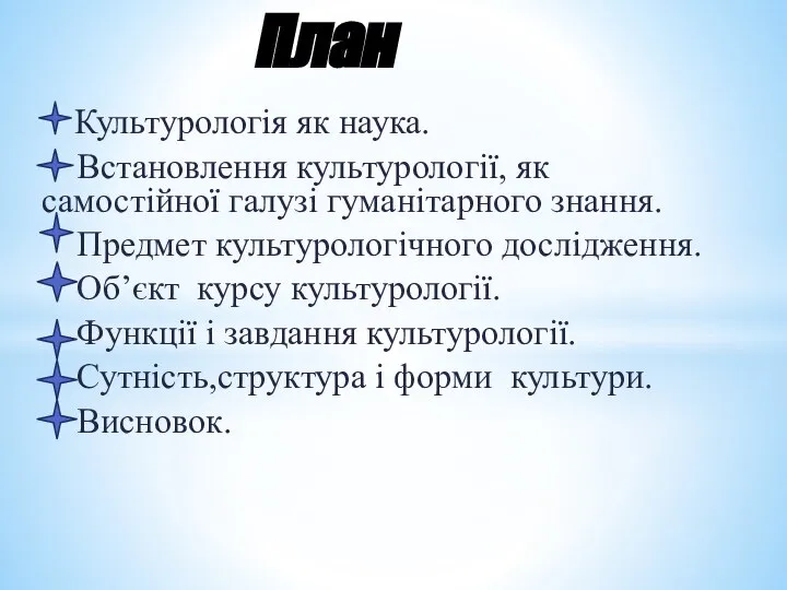 Культурологія як наука. Встановлення культурології, як самостійної галузі гуманітарного знання. Предмет