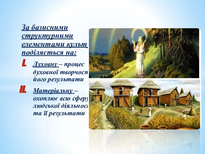 За базисними структурними елементами культура поділяється на: Духовну – процес духовної