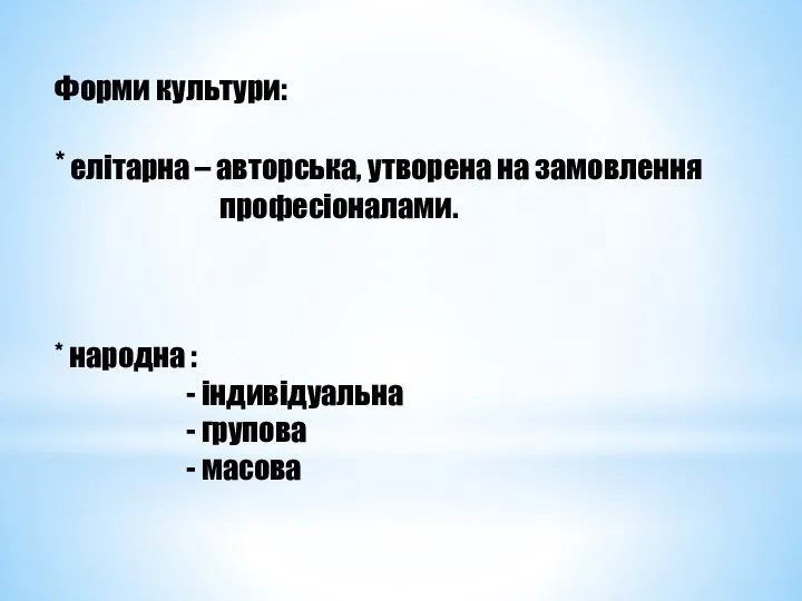 Форми культури: * елітарна – авторська, утворена на замовлення професіоналами. *