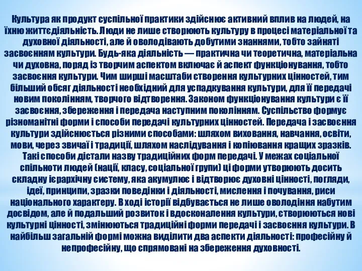 Культура як продукт суспільної практики здійснює активний вплив на людей, на