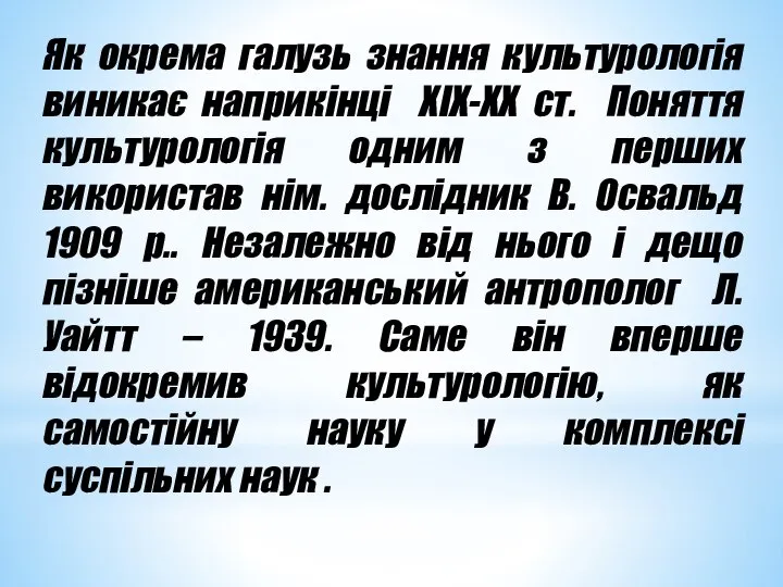 Як окрема галузь знання культурологія виникає наприкінці ХІХ-ХХ ст. Поняття культурологія