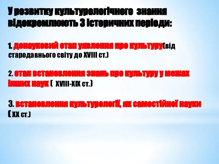 У розвитку культурологічного знання відокремлюють 3 історичних періоди: 1. донауковий етап