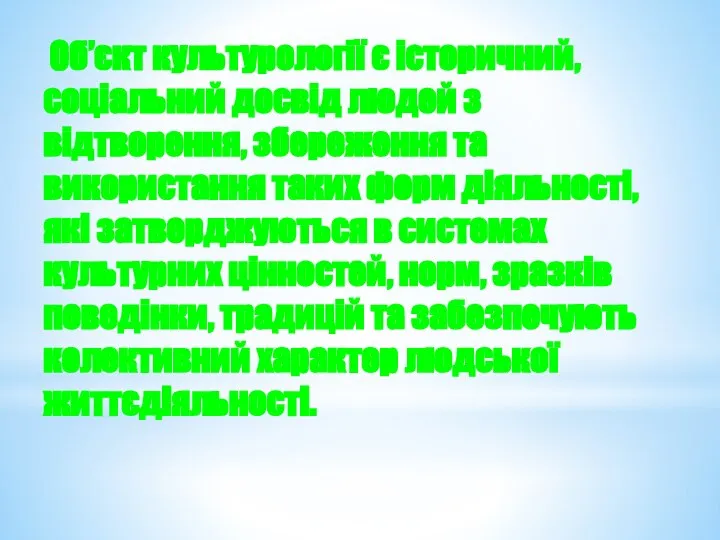 Об’єкт культурології є історичний, соціальний досвід людей з відтворення, збереження та