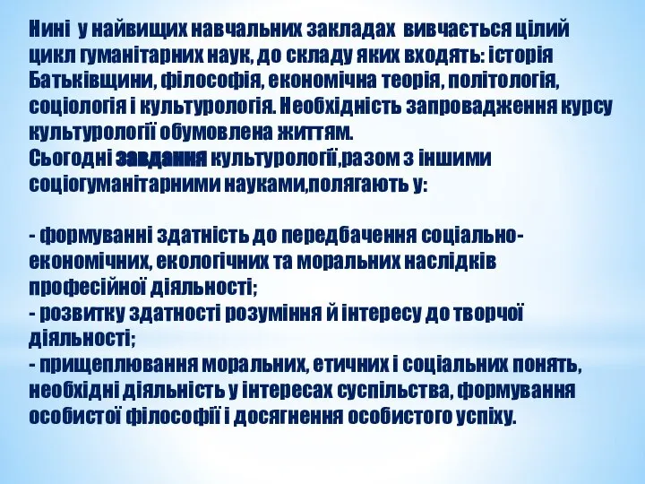 Нині у найвищих навчальних закладах вивчається цілий цикл гуманітарних наук, до