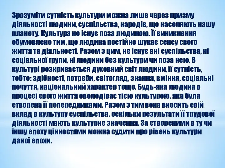 Зрозуміти сутність культури можна лише через призму діяльності людини, суспільства, народів,