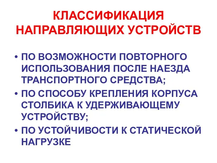 КЛАССИФИКАЦИЯ НАПРАВЛЯЮЩИХ УСТРОЙСТВ ПО ВОЗМОЖНОСТИ ПОВТОРНОГО ИСПОЛЬЗОВАНИЯ ПОСЛЕ НАЕЗДА ТРАНСПОРТНОГО СРЕДСТВА;