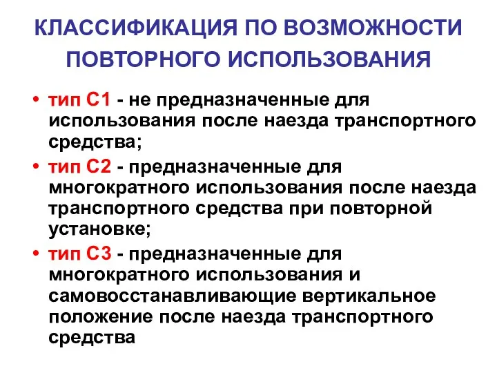 тип С1 - не предназначенные для использования после наезда транспортного средства;