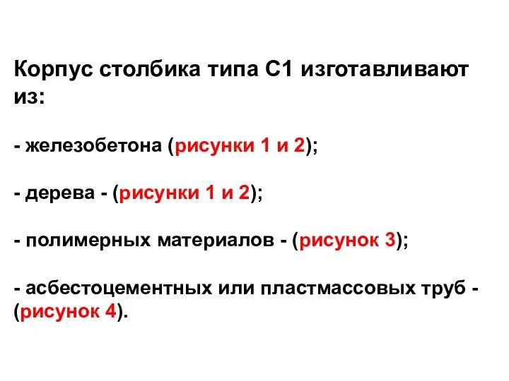 Корпус столбика типа С1 изготавливают из: - железобетона (рисунки 1 и