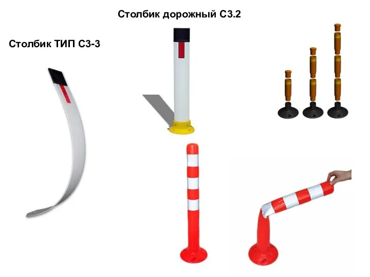 Столбик дорожный С3.2 Столбик ТИП С3-3