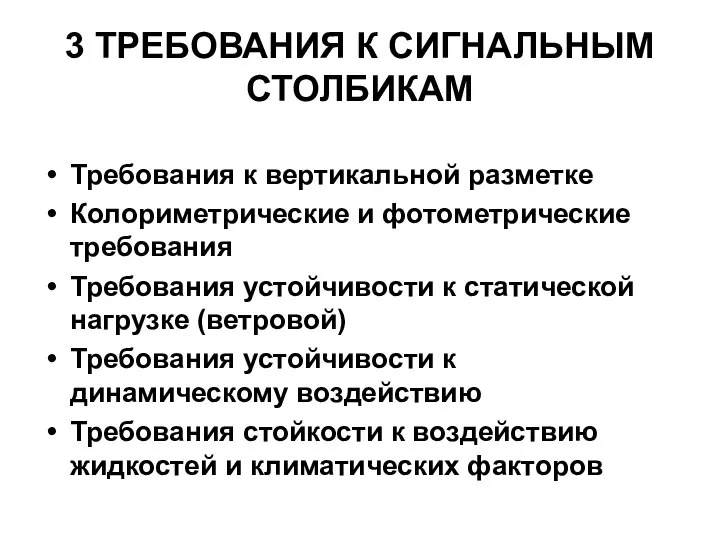 3 ТРЕБОВАНИЯ К СИГНАЛЬНЫМ СТОЛБИКАМ Требования к вертикальной разметке Колориметрические и