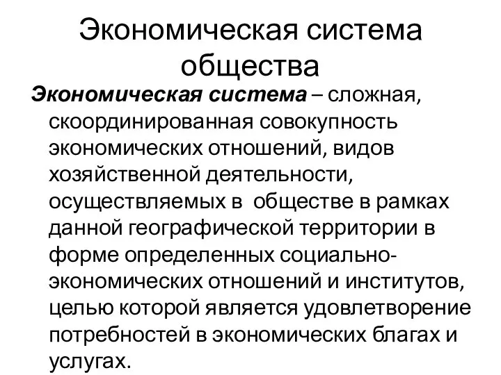 Экономическая система общества Экономическая система – сложная, скоординированная совокупность экономических отношений,