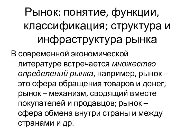 Рынок: понятие, функции, классификация; структура и инфраструктура рынка В современной экономической