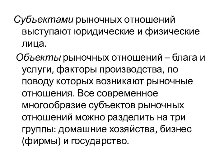 Субъектами рыночных отношений выступают юридические и физические лица. Объекты рыночных отношений