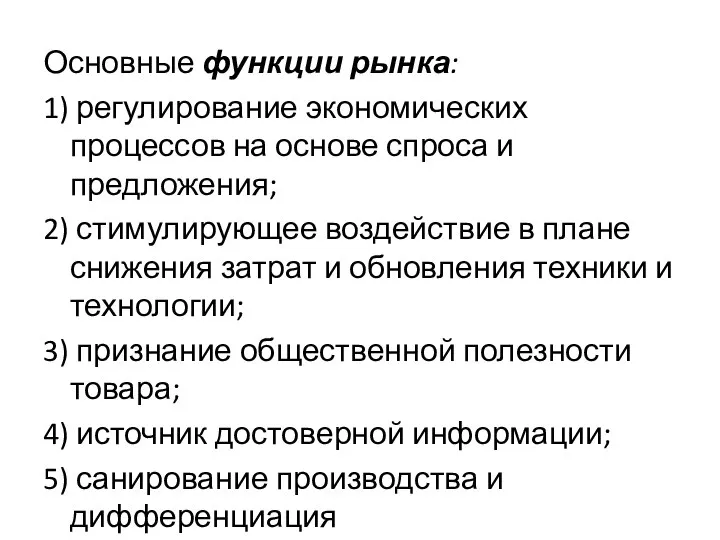 Основные функции рынка: 1) регулирование экономических процессов на основе спроса и