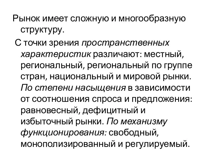 Рынок имеет сложную и многообразную структуру. С точки зрения пространственных характеристик