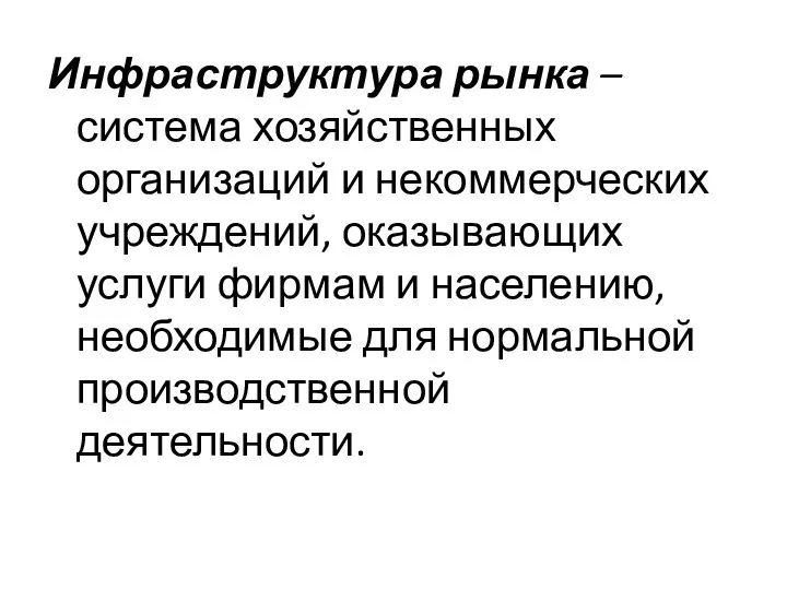 Инфраструктура рынка – система хозяйственных организаций и некоммерческих учреждений, оказывающих услуги