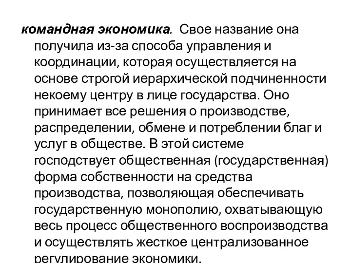 командная экономика. Свое название она получила из-за способа управления и координации,