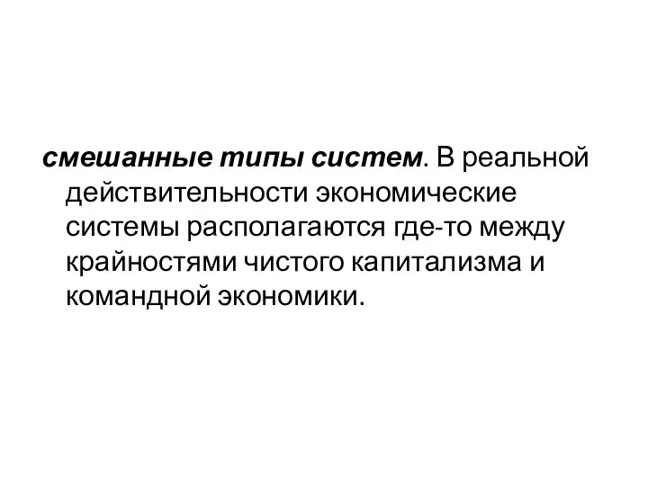 смешанные типы систем. В реальной действительности экономические системы располагаются где-то между