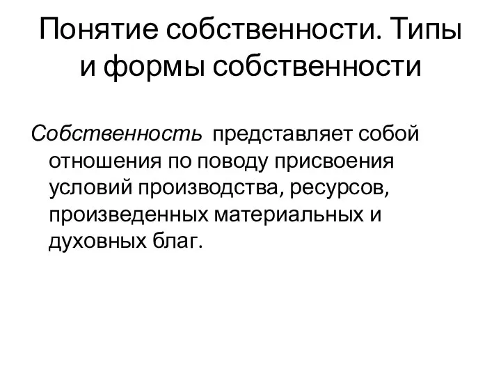 Понятие собственности. Типы и формы собственности Собственность представляет собой отношения по