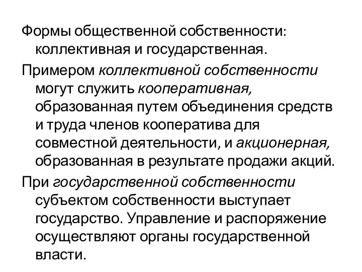 Формы общественной собственности: коллективная и государственная. Примером коллективной собственности могут служить