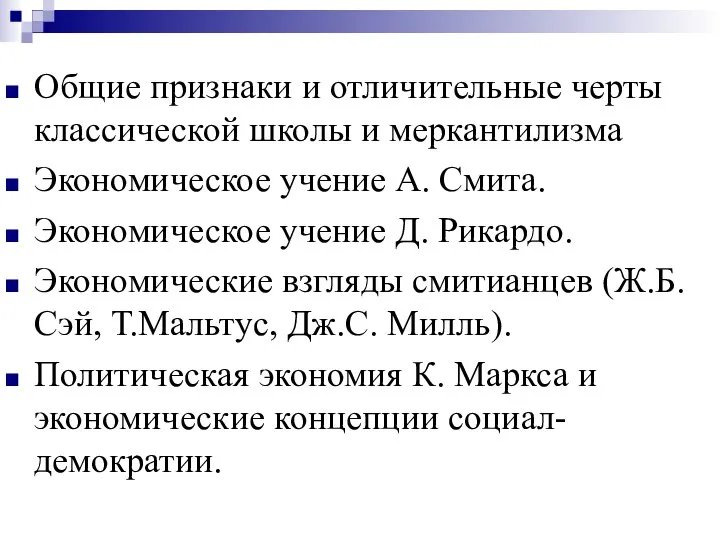 Общие признаки и отличительные черты классической школы и меркантилизма Экономическое учение